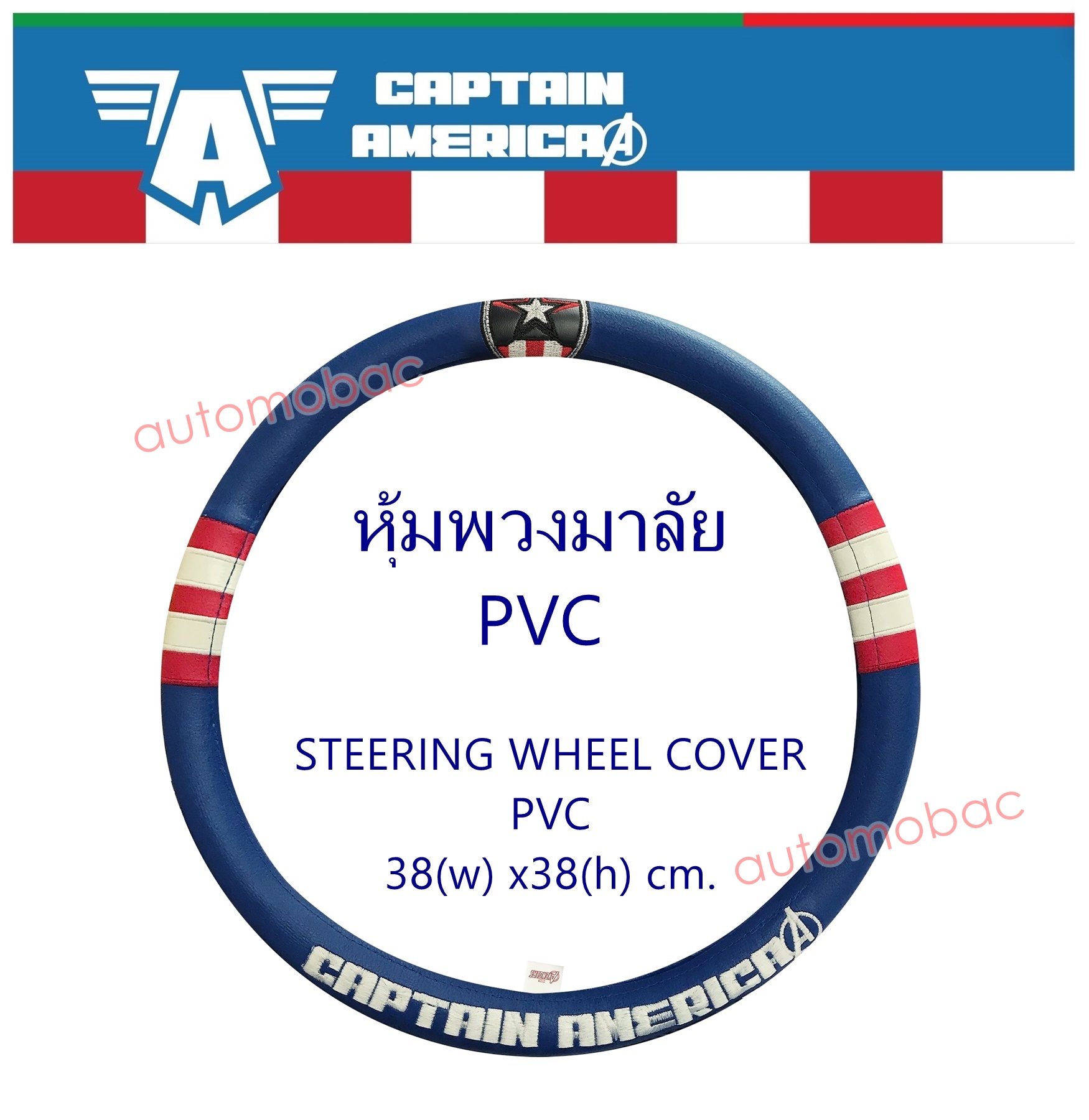 CAPTAIN AMERICA ที่หุ้มพวงมาลัย หนัง PVC ปกป้องพวงมาลัยเดิม ให้มีสภาพใหม่ สวยงาม งานลิขสิทธิ์แท้