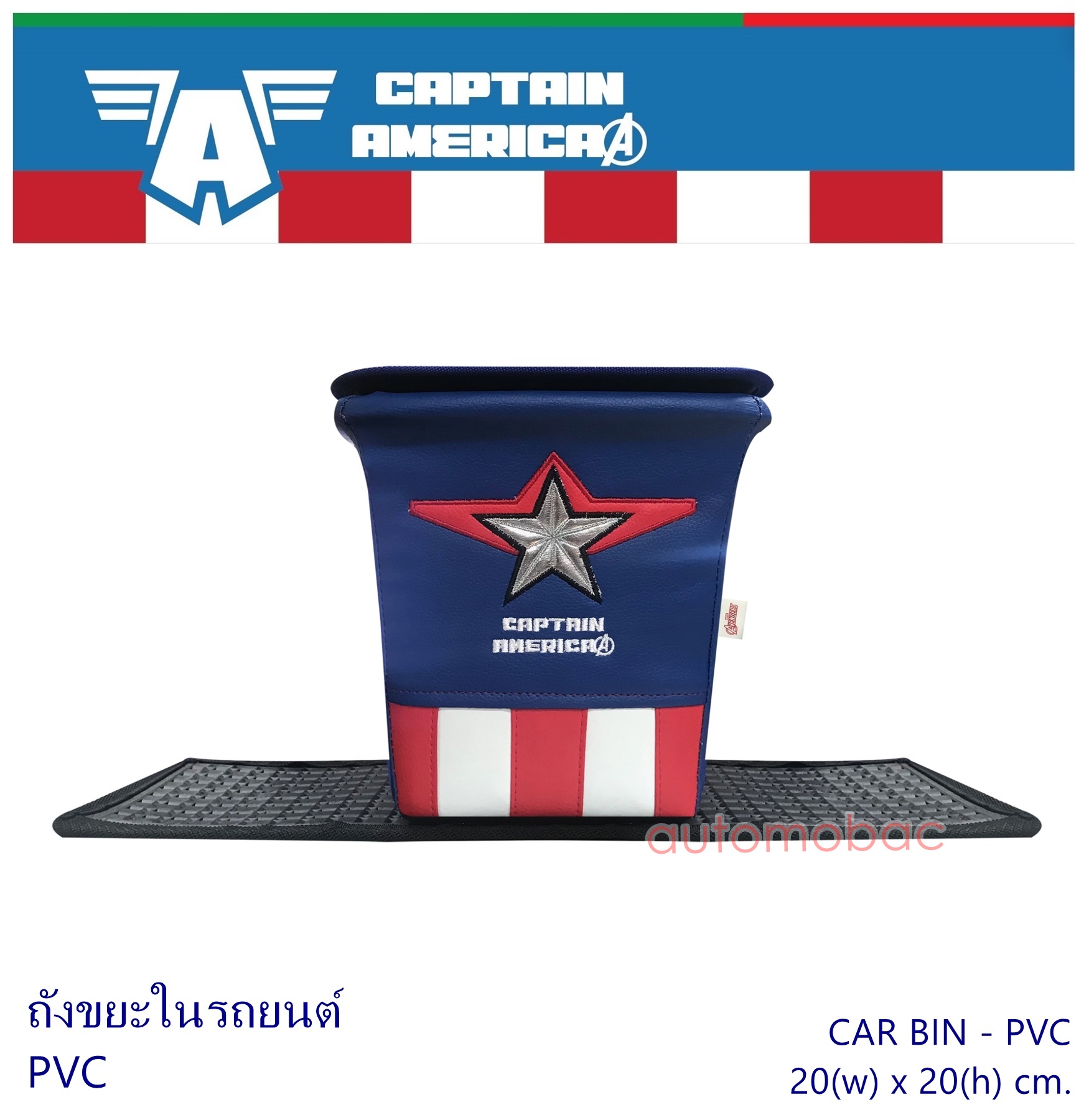 CAPTAIN AMERICA ถังขยะในรถ PVC ด้านนอกผลิตจาก PVC เกรด A มีแผ่นยางพลาสติก กันลื่น ทำความสะอาดง่าย