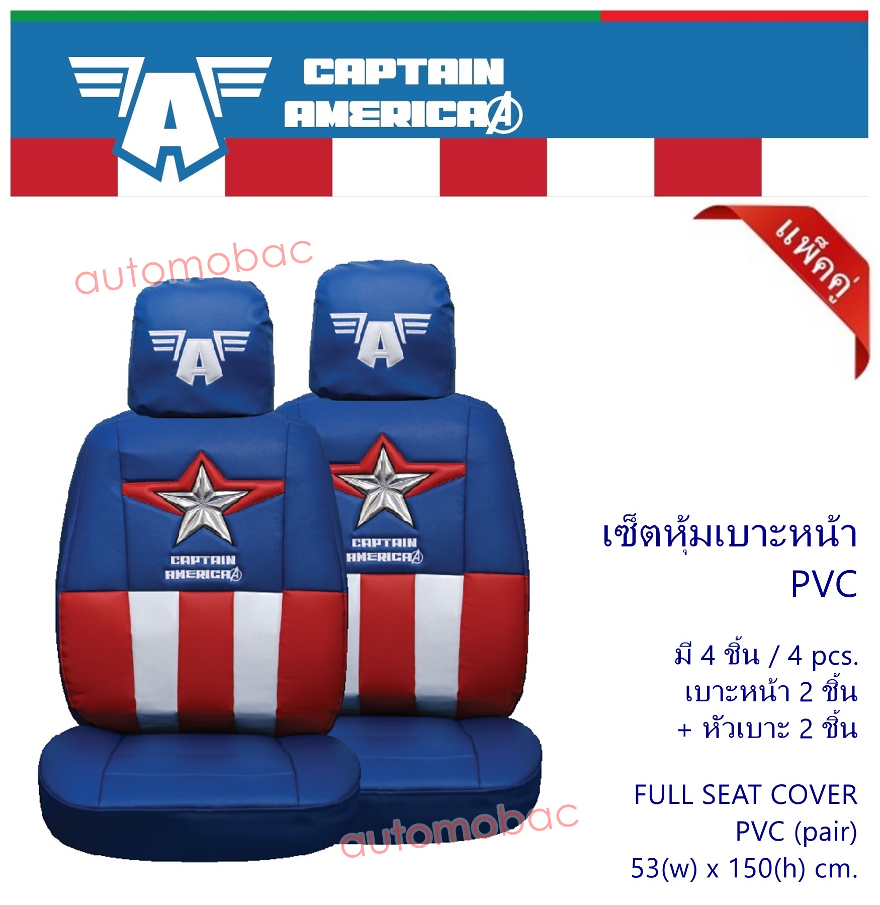 CAPTAIN AMERICA ที่หุ้มเบาะคู่หน้าหนัง PVC แบบเรียบ แพ็คคู่ เบาะ 2 ชิ้น หัวเบาะ 2 ชิ้น ลิขสิทธ์แท้