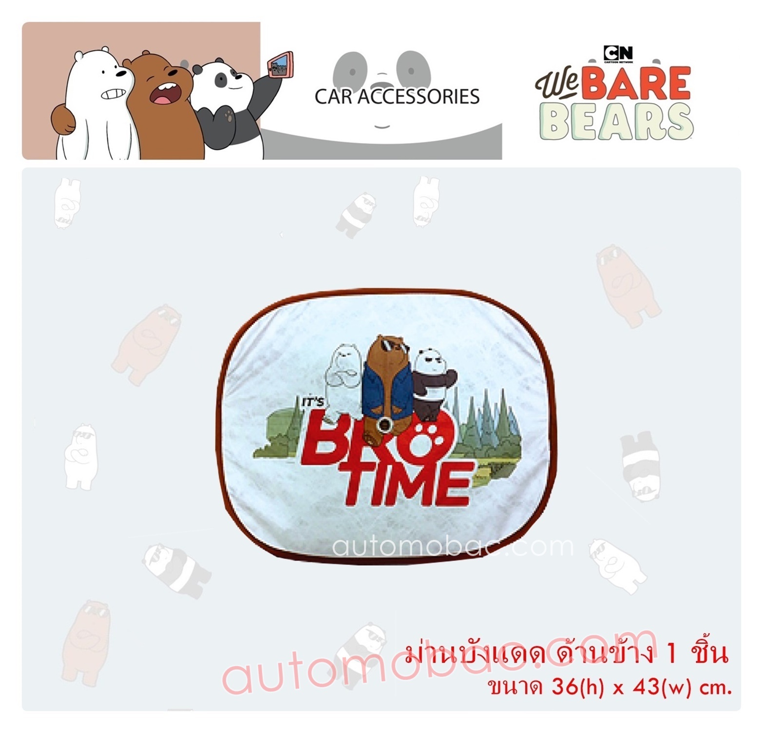 We Bare Bears ม่านบังแดด ด้านข้าง 1 ชิ้น BRO TIME ป้องกันUV ความร้อน ลิขสิทธิ์แท้ ใช้ได้ทุกรุ่น