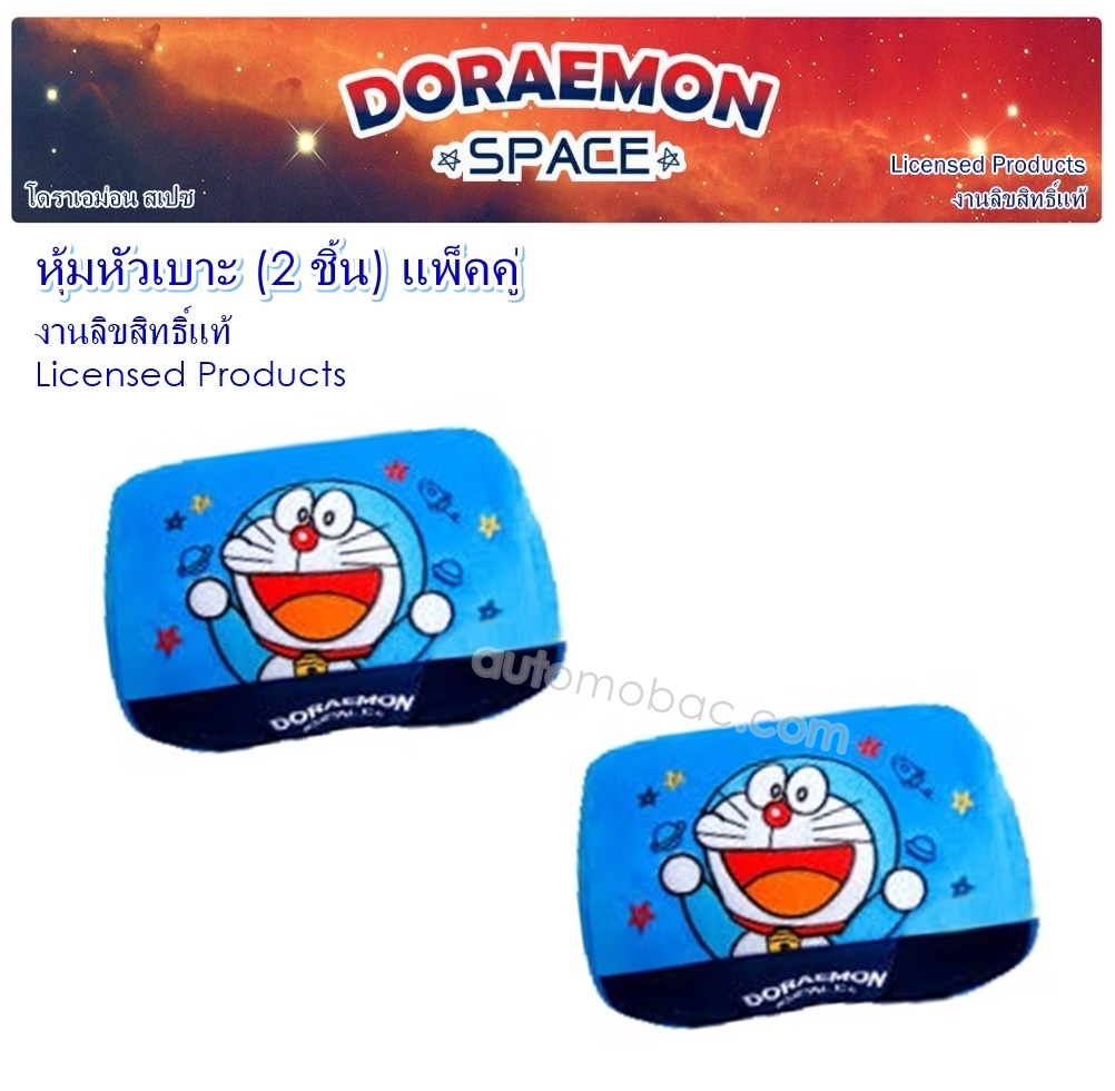 DORAEMON SPACE ที่หุ้มหัวเบาะ 2 ชิ้น ปกป้องจากความร้อน รอยขีดข่วน สิ่งสกปรก ถอดซักได้ ลิขสิทธิ์แท้