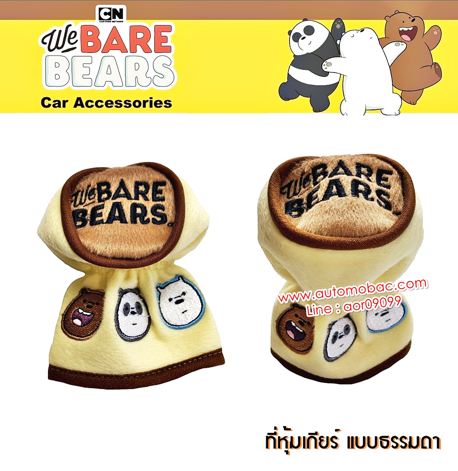 We Bare Bears v.2 หมีจอมป่วน สีครีม ผ้าหุ้มเกียร์ หัวกลม Gear Cover ลิขสิทธิ์แท้ ตกแต่งด้วยลายปัก