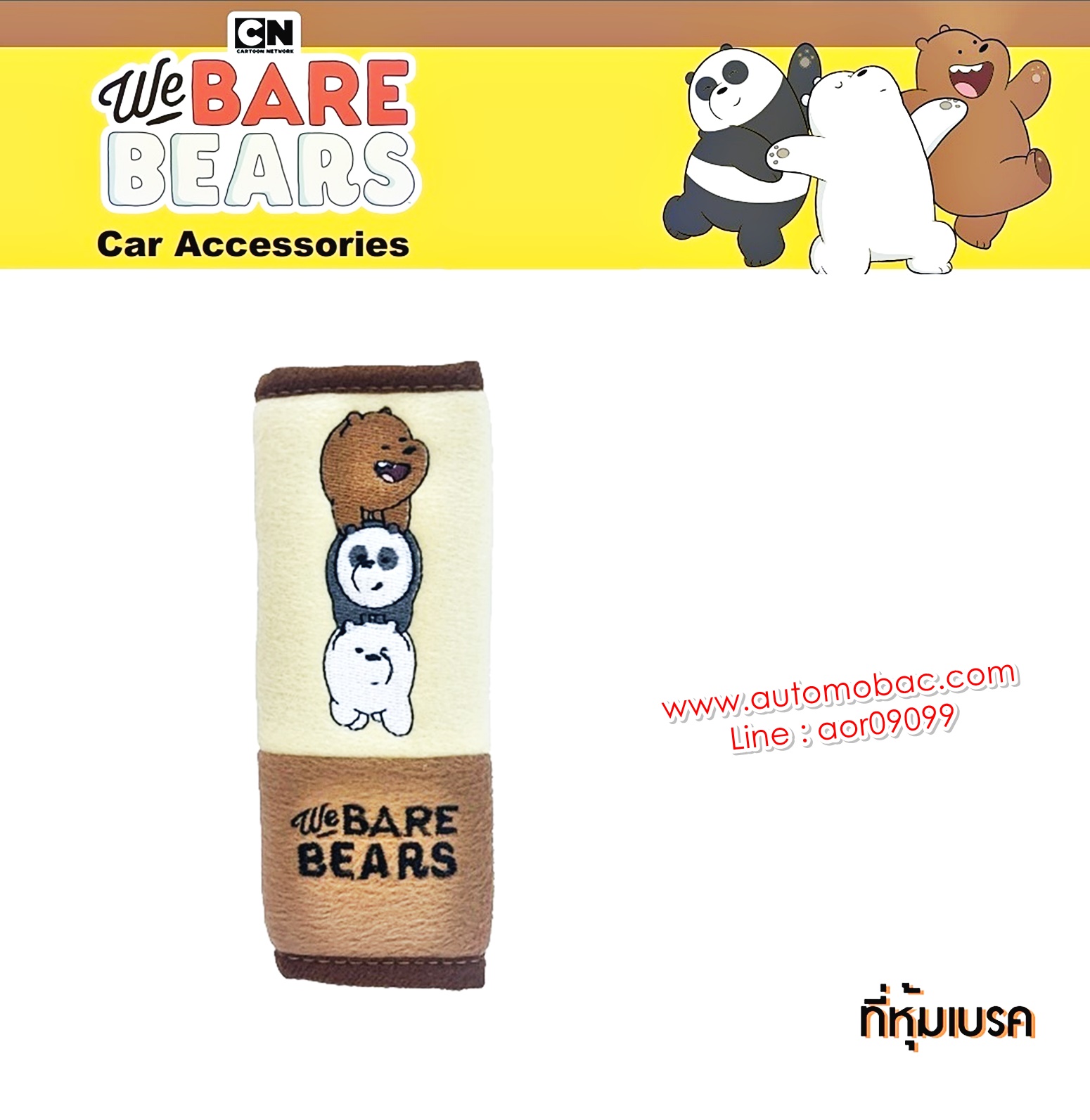 We Bare Bears v.2 หมีจอมป่วน หุ้มเบรค Brake Cover ช่วยปกป้องสีซีดจาง จากความร้อนและแสงแดด ลิขสิทธิ์
