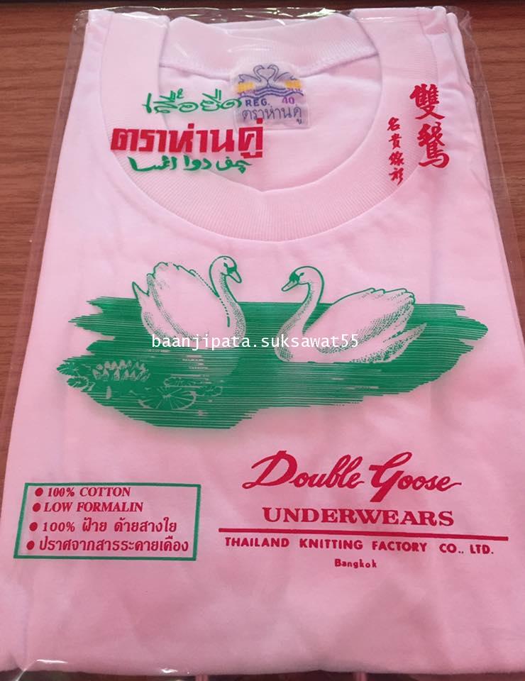 เสื้อยืดสีขาว ตราห่านคู่ เบอร์ 40