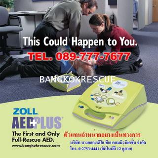 AED ZOLL เครื่องกระตุ้นหัวใจแบบอัตโนมัติ