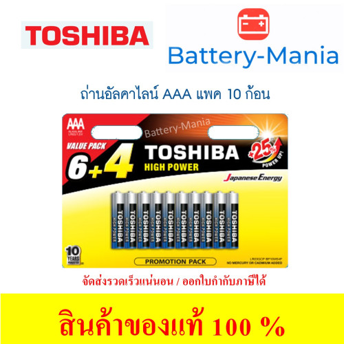 ถ่านอัลคาไลน์ AAA แพ็ค 10 ก้อน Toshiba Alkaline High Power LR03GCP BP10 ออกใบกำกับภาษีได้