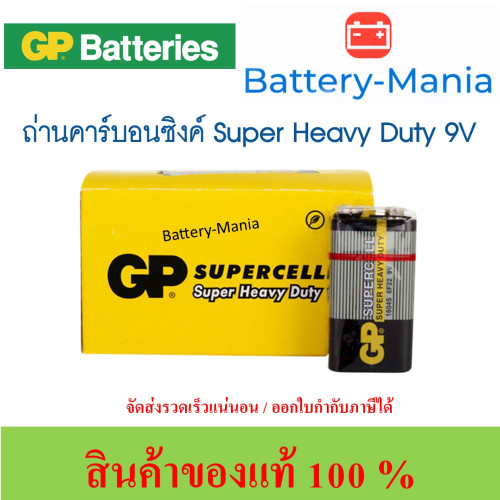 ถ่านคาร์บอนซิงค์ 9V supercell GP Batteries Super Heavy Duty 1 กล่อง(10 ก้อน)ออกใบกำกับภาษีได้