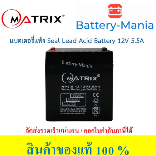 SLA Battery Matrix 12V 5.5AH แบตเตอรี่แห้ง ออกใบกำกับภาษีได้