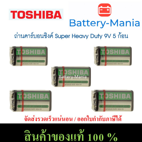 ถ่านคาร์บอนซิงค์ 9V Toshiba Super Heavy Duty 5 ก้อน ออกใบกำกับภาษีได้