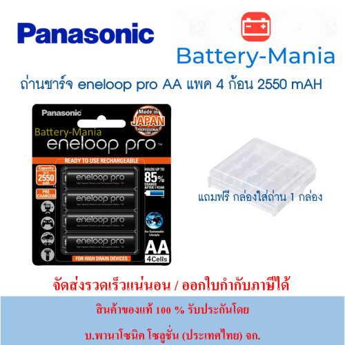 แบตเตอรี่ Panasonic Eneloop Pro 2550 mAh - AAx4 (BK-3HCCE/4BT) ออกใบกำกับภาษีได้