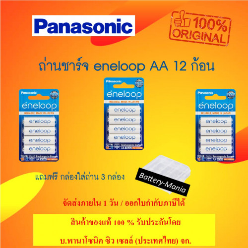 Panasonic Eneloop AA pack 12 ก้อน 2000 mAh ชาร์จ 2100 ครั้ง (AA แพค 4 ก้อน 3 pack) made in japan ออก