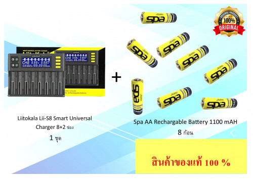 ชุดประหยัด Giga Economy Set 2 เครื่องชาร์จถ่าน Lii-S8 พร้อมถ่านชาร์จ Spa ni-cd AA 1000 mAh 8 ก้อน