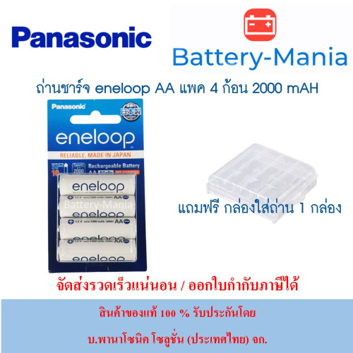 Panasonic Eneloop AA pack 4 ก้อน 2000 mAh ชาร์จ 2100 ครั้ง made in japan ออกใบกำกับภาษีได้