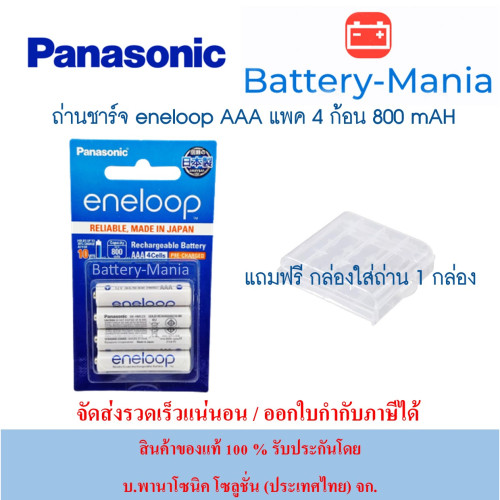 Panasonic Eneloop AAA pack 4 ก้อน 800 mAh ชาร์จ 2100 ครั้ง made in japan ออกใบกำกับภาษีได้