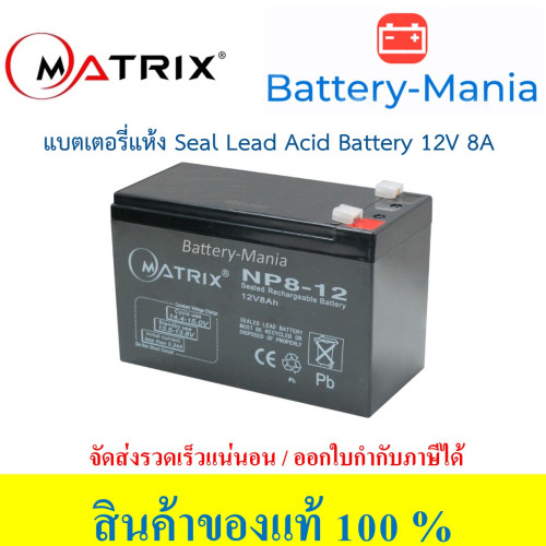 SLA Battery Matrix 12V 8AH แบตเตอรี่แห้ง ออกใบกำกับภาษีได้