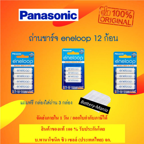 Panasonic Eneloop pack 12 ก้อน 2000 mAh ชาร์จ 2100 ครั้ง (AA 2 pack+AAA 1 pack) made in japan ออกใบก