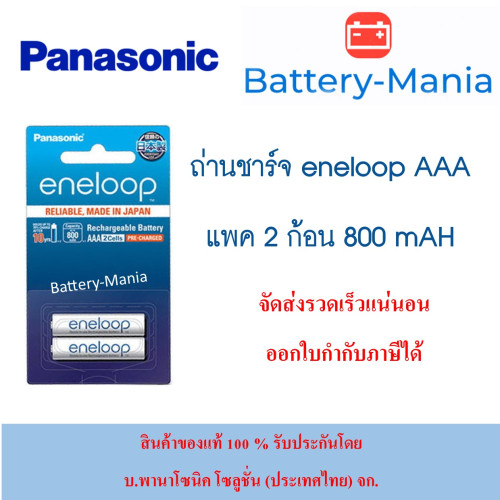 Panasonic Eneloop AAA pack 2 ก้อน 800 mAh ชาร์จ 2100 ครั้ง made in japan ออกใบกำกับภาษีได้