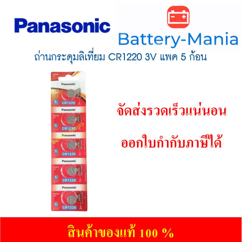 ถ่านกระดุม Panasonic CR1220 pack 5 ก้อน ของแท้ ล้านเปอร์เซนต์ ซื้อเป็น pack ประหยัดกว่าเห็น ๆ