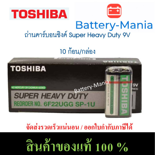 ถ่านคาร์บอนซิงค์ 9V Toshiba Super Heavy Duty 1 กล่อง (10 ก้อน) ออกใบกำกับภาษีได้