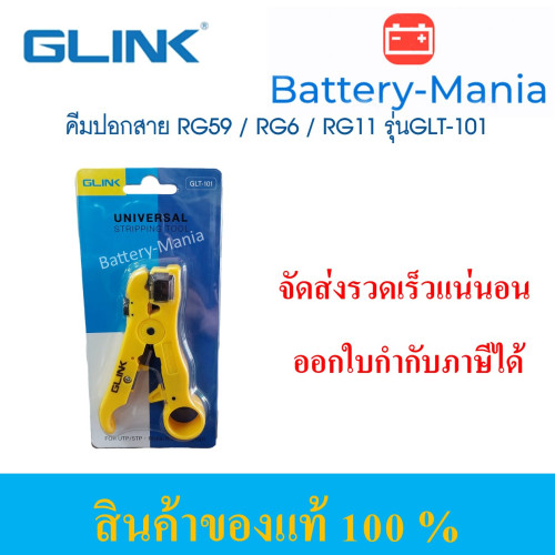 GLINK Universal Stripping Tool คีมปอกสาย RG59 / RG6 / RG11 รุ่น GLT-101 ออกใบกำกับภาษีได้