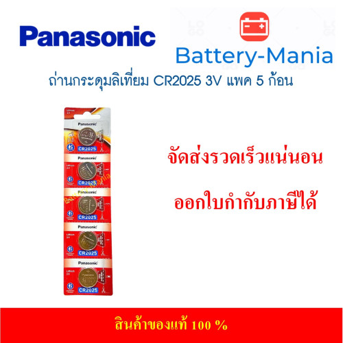 ถ่านกระดุม Panasonic CR2025 pack 5 ก้อน ของแท้ ล้านเปอร์เซนต์ ซื้อเป็น pack คุ้มกว่าเห็น ๆ