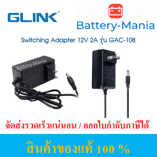 อแดปเตอร์สวิชชิ่ง Glink รุ่น GAC-108 ADAPTER 12V 2A 100/240V For CCTV Aduino ออกใบกำกับภาษีได้