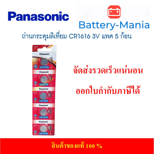 ถ่านกระดุม Panasonic CR1616 pack 5 ก้อน ของแท้ ล้านเปอร์เซนต์ ซื้อเป็น pack คุ้มกว่าเห็น ๆ 3
