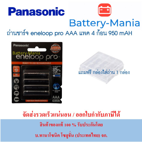แบตเตอรี่ Panasonic Eneloop Pro 950 mAh - AAAx4 (BK-4HCCE/4BT) ออกใบกำกับภาษีได้