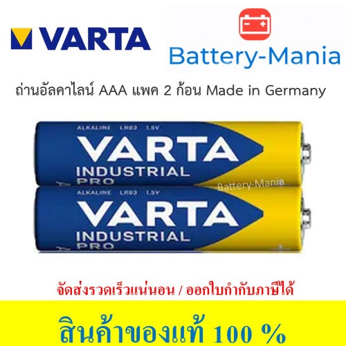 ถ่านอัลคาไลน์ขนาด AAA ชริ้งแพ็ค 2 ก้อน Varta Alkaline INDUSTRIAL PRO Made In Germany ออกใบกำกับภาษีไ