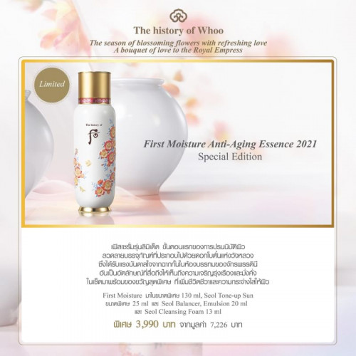 THE HISTORY OF WHOO First Moisture Anti-Aging Essence 2021 Special Edition 5 ชิ้น