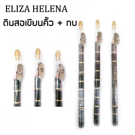 Eliza Helena Eye Brow Pencil ดินสอเขียนคิ้ว + กบเหลา (มีให้เลือก 3 เบอร์) ยกแพคโหล