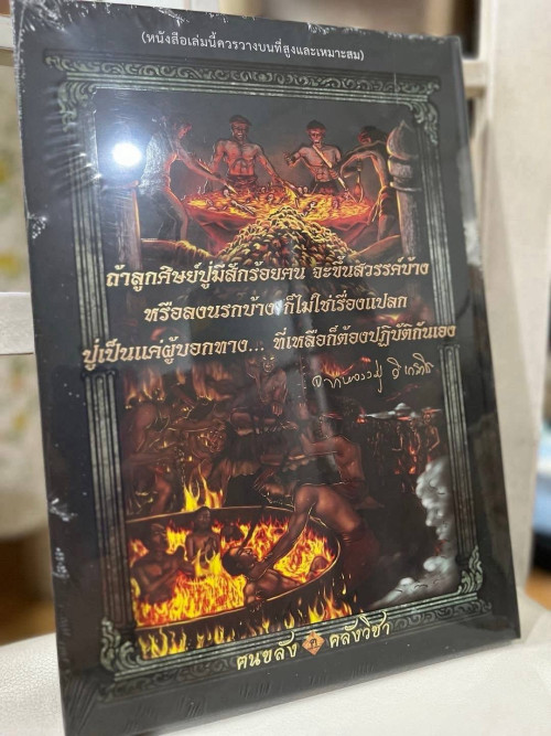 หนังสือหลวงปู่ เดินหน อิเกสาโร ผู้เปิดโลกหลังความตาย เล่ม 2 (ขายแล้ว) 3