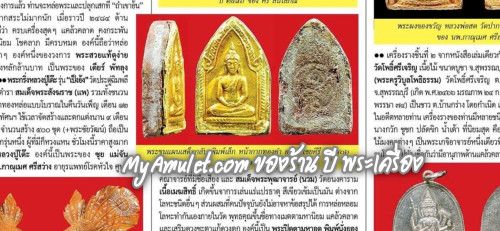 พระขุนแผนเสด็จกลับ พิมพ์เล็ก หน้ากากทองคำ หลวงปู่สุภา อ.ชุม ปี 2506 องค์ดารา 2