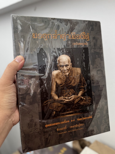 หนังสือมรดกล้ำค่าเมืองใต้ (ฉบับสมบูรณ์)