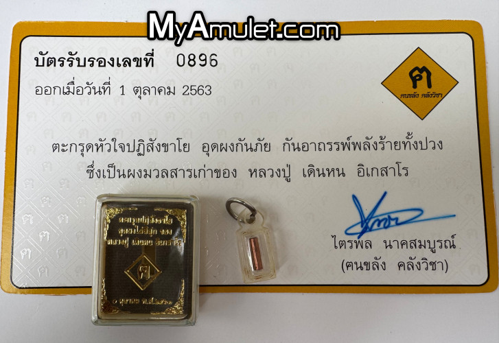 ตะกรุดหัวใจปฏิสังขาโย ตำรับหลวงปู่ เดินหน อิเกสาโร ปี 63 2