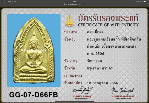 พระขุนแผนเสด็จกลับ พิมพ์เล็ก หน้ากากทองคำ หลวงปู่สุภา อ.ชุม ปี 2506 1
