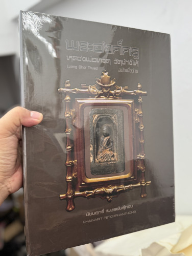 หนังสือหลวงพ่อทวด วัดช้างให้ ฉบับเนื้อว่าน