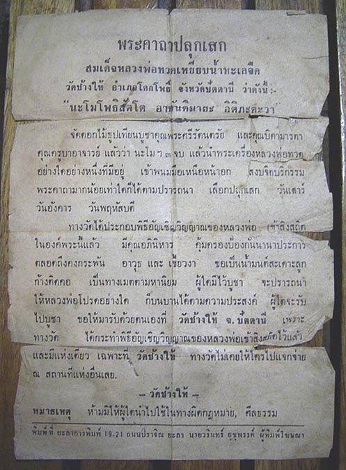 ใบอุปเท่ห์การใช้บูชาพระหลวงปู่ทวด เหยียบน้ำทะลจืด วัดช้างให้
