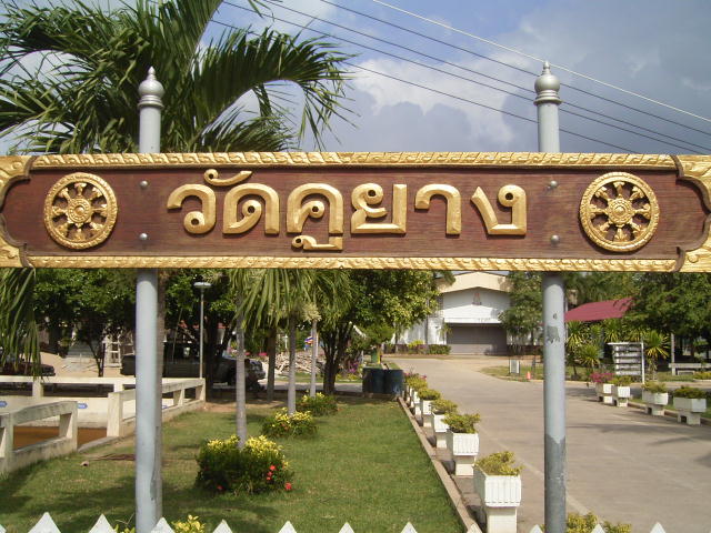 เที่ยววัดคูยาง กำแพงเพชร 1