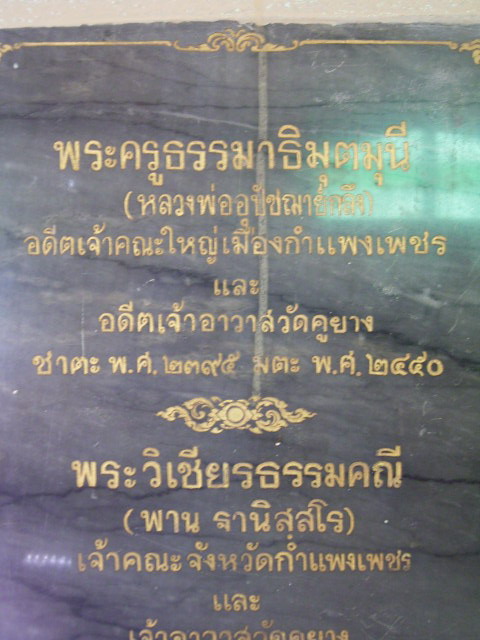 เที่ยววัดคูยาง กำแพงเพชร 10