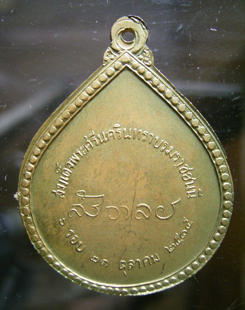 เหรียญสมเด็จพระบรมราชชนนี 6 รอบ (New) 1