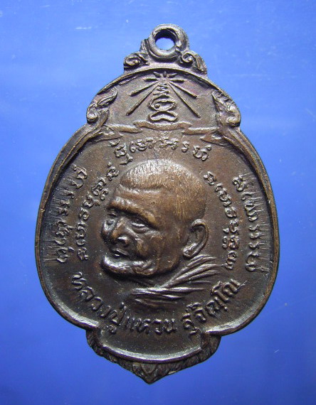 เหรียญหลวงปู่แหวน พัฒนาชาติไทย ของ กรป-กลาง ปี 2521 (ขายแล้ว)