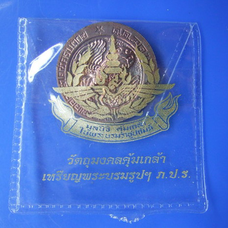 เหรียญในหลวง มูลนิธิคุ้มเกล้าฯ ซองเดิม (ขายแล้ว) 1