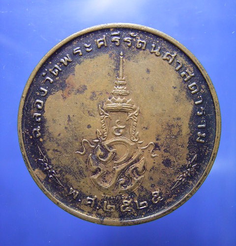 เหรียญพระแก้วมรกต ทรงเครื่องฤดูหนาว รุ่นพระราชศรัทธา พ.ศ.2525 (ขายแล้ว) 1