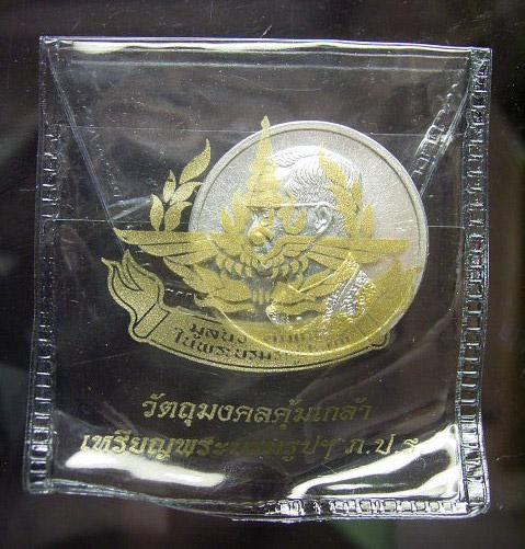 เหรียญในหลวง มูลนิธิคุ้มเกล้าฯ เนื้อเงิน ซองเดิม (ขายแล้ว) 2