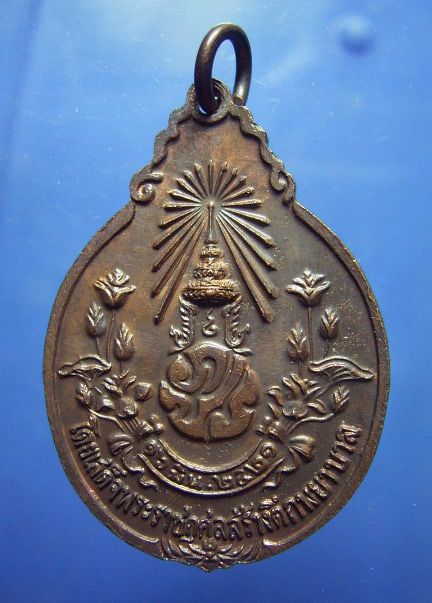 เหรียญหลวงปู่แหวน โดยเสด็จพระราชกุศล สร้างตึกพยาบาล ปี 2521 (ขายแล้ว) 1