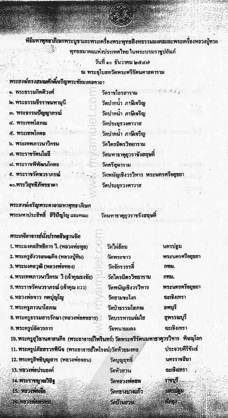 ภาพพิธีปลุกเสก พระหลวงปู่ทวด หลังภปร. ปี 47 5