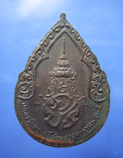 เหรียญพระแก้วมรกต ทรงเครื่องฤดูฝน ฉลอง 200 ปีกรุงรัตนโกสินทร์ พ.ศ.2525 (ขายแล้ว) 1