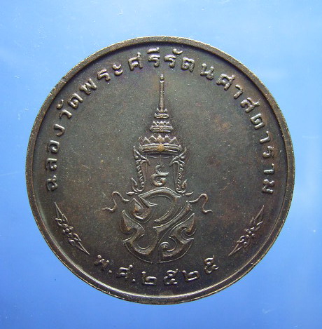 เหรียญพระแก้วมรกต ทรงเครื่องฤดูหนาว ฉลอง 200 ปีกรุงรัตนโกสินทร์ พ.ศ.2525 (ขายแล้ว) 1