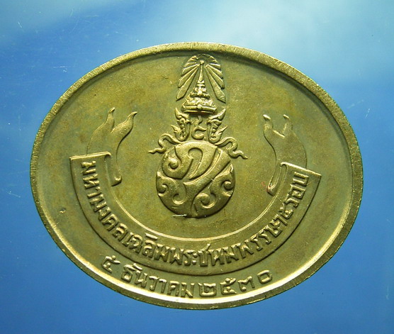 เหรียญพระพุทธไสยาสน์ มหามงคลเฉลิมพระชนมพรรษา 5 รอบ (New) 1